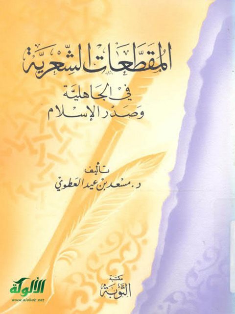 تحميل كتاب المقطعات الشعرية في الجاهلية وصدر الإسلام PDF مسعد بن عيد العطوي