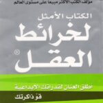 تحميل كتاب الكتاب الامثل لخرائط العقل PDF توني بوزان