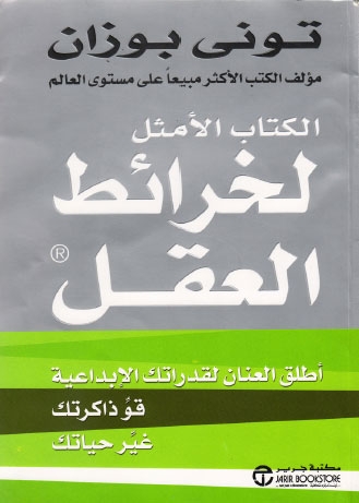 تحميل كتاب الكتاب الامثل لخرائط العقل PDF توني بوزان