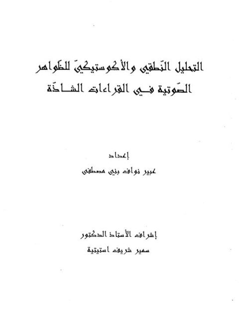 تحميل كتاب التحليل النطقي والأكوستيكي للظواهر الصوتية في القراءات الشاذة PDF عبير نواف بني مصطفى