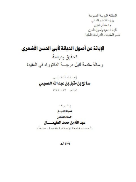 تحميل كتاب الإبانة عن أصول الديانة لأبي الحسن الأشعري- ت الغنيمان PDF علي بن إسماعيل الأشعري أبو الحسن