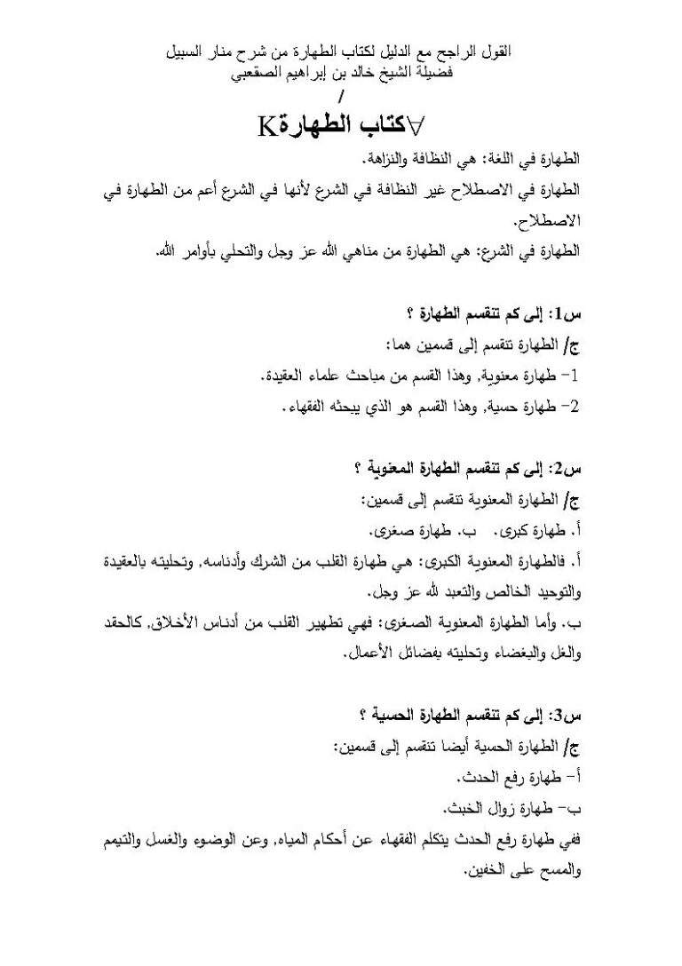 تحميل كتاب القول الراجح مع الدليل لكتاب الطهارة من شرح مدار السبيل ل خالد بن إبراهيم الصقعبي PDF خالد بن إبراهيم الصقعبي