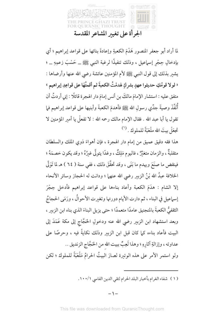 تحميل كتاب الجرأة على تغيير المشاعر المقدسة PDF عبد العزيز بن عبد الفتاح القارئ