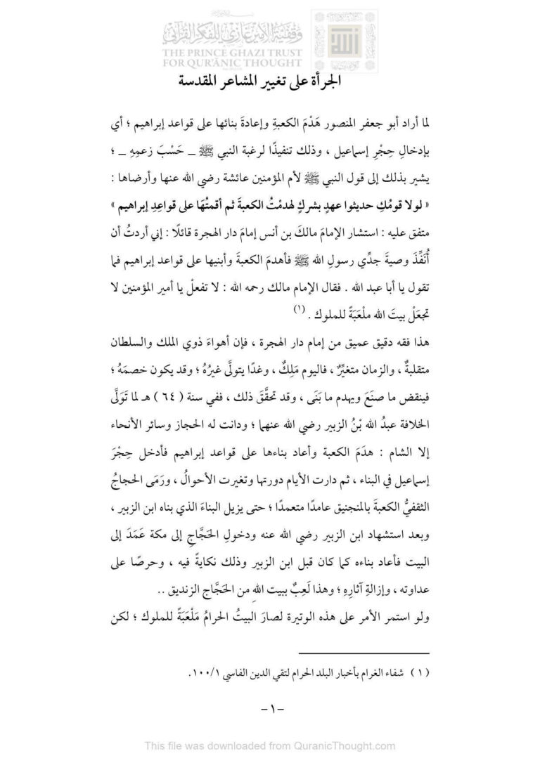 تحميل كتاب الجرأة على تغيير المشاعر المقدسة PDF عبد العزيز بن عبد الفتاح القارئ
