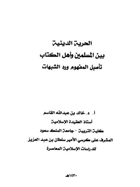 تحميل كتاب الحرية الدينية بين المسلمين وأهل الكتاب تأصيل المفهوم ورد الشبهات PDF خالد بن عبد الله القاسم بأعلى جودة