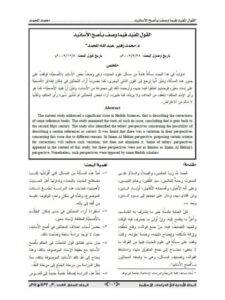 تحميل كتاب القول المفيد فيما وصف بأصحّ الأسانيد PDF محمد زهير عيد الله المحمد