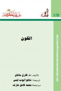 تحميل كتاب الكون PDF كارل ساغان