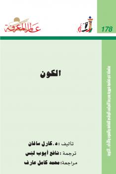 تحميل كتاب الكون PDF كارل ساغان
