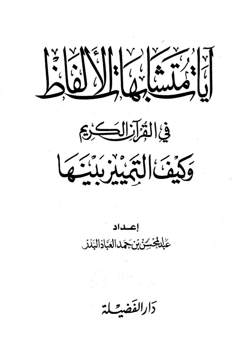 تحميل كتاب آيات متشابهات الألفاظ في القرآن الكريم وكيف التمييز بينها PDF عبد المحسن بن حمد العباد البدر نسخة محمولة