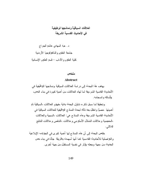 تحميل كتاب العلاقات السياقية، ونماذجها الوظيفية في الأحاديث القدسية الشريفة PDF عبد المهدي هاشم الجراح