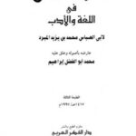 تحميل كتاب الكامل في اللغة والأدب ت: إبراهيم ل محمد بن يزيد المبرد أبو العباس PDF محمد بن يزيد المبرد أبو العباس