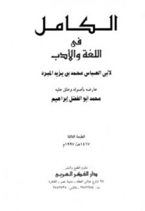 تحميل كتاب الكامل في اللغة والأدب ت: إبراهيم ل محمد بن يزيد المبرد أبو العباس PDF محمد بن يزيد المبرد أبو العباس