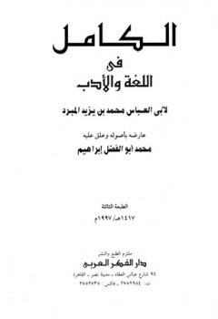 تحميل كتاب الكامل في اللغة والأدب ت: إبراهيم ل محمد بن يزيد المبرد أبو العباس PDF محمد بن يزيد المبرد أبو العباس
