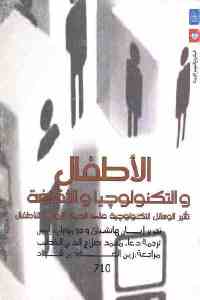 تحميل كتاب الأطفال والتكنولوجيا والثقافة PDF