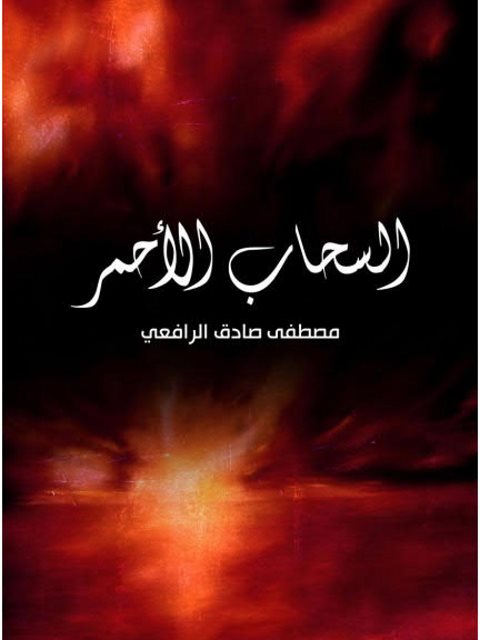 تحميل كتاب السحاب الأحمر PDF مصطفى صادق الرافعي بدون نقص