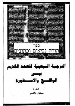 تحميل كتاب الترجمة السبعينية للعهد القديم بين الواقع و الأسطورة ل سلوى ناظم PDF