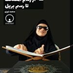 تحميل كتاب از رسم المصحف تا رسم بریل PDF محمد نوری