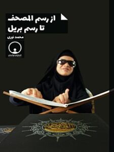 تحميل كتاب از رسم المصحف تا رسم بریل PDF محمد نوری