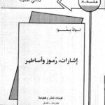 تحميل كتاب إشارات رموز وأساطير PDF لوك بنرا