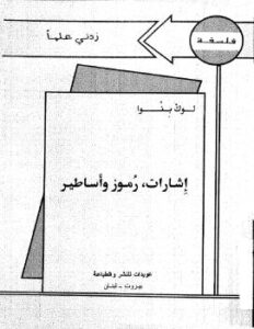 تحميل كتاب إشارات رموز وأساطير PDF لوك بنرا
