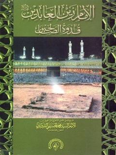 تحميل كتاب الامام زين العابدين عليه السلام قدوه الصالحين PDF آيت الله العظمي سيد محمد حسيني شيرازي