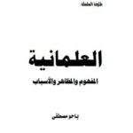 تحميل كتاب العلمانية المفهوم والمظاهر والأسباب PDF باحوم مصطفى