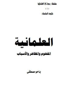 تحميل كتاب العلمانية المفهوم والمظاهر والأسباب PDF باحوم مصطفى