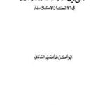 تحميل كتاب الصراع بين الفكرة الإسلامية والفكرة الغربية في الأقطار الإسلامية ل أبو الحسن على الحسنى الندوى PDF