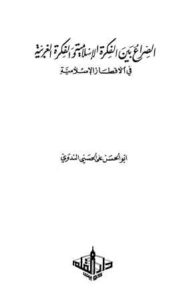 تحميل كتاب الصراع بين الفكرة الإسلامية والفكرة الغربية في الأقطار الإسلامية ل أبو الحسن على الحسنى الندوى PDF