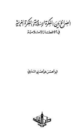 تحميل كتاب الصراع بين الفكرة الإسلامية والفكرة الغربية في الأقطار الإسلامية ل أبو الحسن على الحسنى الندوى PDF