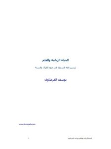 تحميل كتاب الحياة الربانية والعلم PDF يوسف القرضاوي بخط واضح