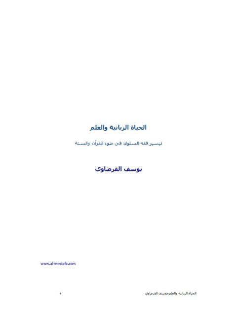 تحميل كتاب الحياة الربانية والعلم PDF يوسف القرضاوي بخط واضح