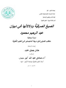 تحميل كتاب الصيغ الصرفية ودلالاتها في ديوان عبد الرحيم محمود دراسة وصفية PDF حنان جميل عابد
