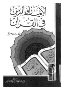 تحميل كتاب الايمان والدين في القران PDF عبد السلام التونجي