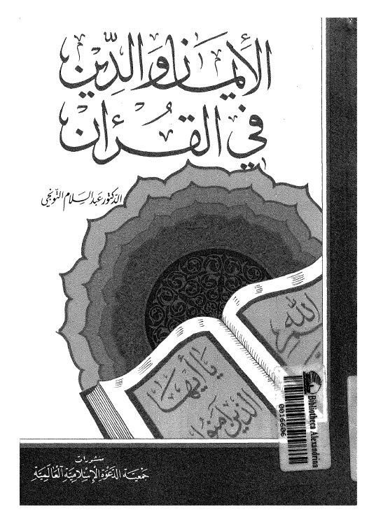 تحميل كتاب الايمان والدين في القران PDF عبد السلام التونجي