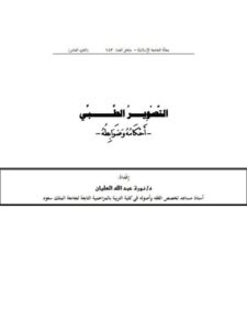 تحميل كتاب التصوير الطبي أحكامه وضوابطه PDF نورة عبد الله العليان