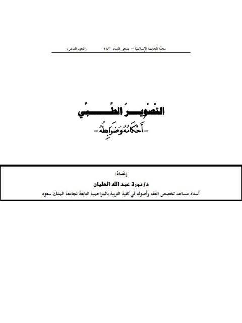 تحميل كتاب التصوير الطبي أحكامه وضوابطه PDF نورة عبد الله العليان