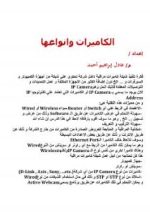تحميل كتاب الكاميرات وأنواعها ل م/ عادل إبراهيم أحمد PDF عادل إبراهيم أحمد نسخة كاملة
