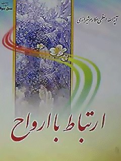 تحميل كتاب ارتباط با ارواح PDF آیت الله العظمی ناصر مکارم شیرازی