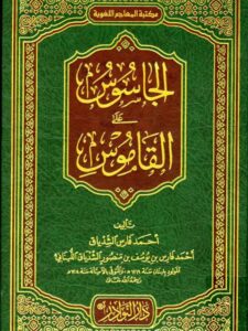 تحميل كتاب الجاسوس على القاموس PDF أحمد فارس الشدياق
