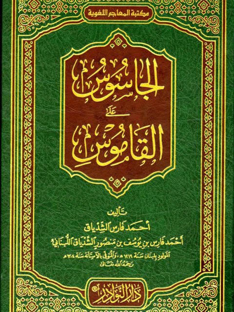 تحميل كتاب الجاسوس على القاموس PDF أحمد فارس الشدياق