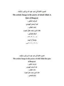 تحميل كتاب الصورة الفنية في شعر عبيد الله بن قيس الرقيات لعلاء الدين محمد هلال الحوت PDF