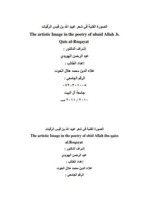 تحميل كتاب الصورة الفنية في شعر عبيد الله بن قيس الرقيات لعلاء الدين محمد هلال الحوت PDF