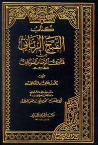 تحميل كتاب الفتح الرباني من فتاوى الإمام الشوكاني PDF محمد بن علي الشوكاني نسخة سلسة