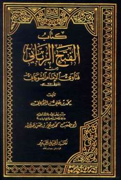 تحميل كتاب الفتح الرباني من فتاوى الإمام الشوكاني PDF محمد بن علي الشوكاني نسخة سلسة
