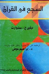 تحميل كتاب السجع في القرآن PDF