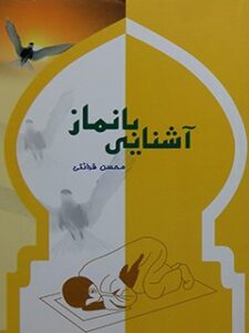 تحميل كتاب آشنایی با نماز PDF محسن قرائتی