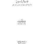 تحميل كتاب الاسلام والمسيحية وصراع القوى بينهما في العصور الوسطى لجوزيف نسيم يوسف PDF