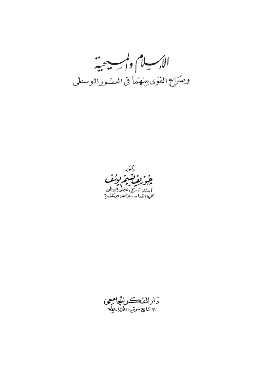 تحميل كتاب الاسلام والمسيحية وصراع القوى بينهما في العصور الوسطى لجوزيف نسيم يوسف PDF