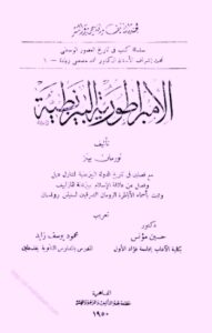 تحميل كتاب الامبراطورية البيزنطية PDF